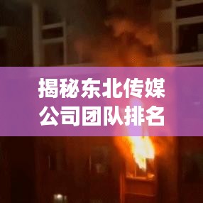 揭秘東北傳媒公司團(tuán)隊(duì)排名，探尋行業(yè)翹楚背后的強(qiáng)大力量！