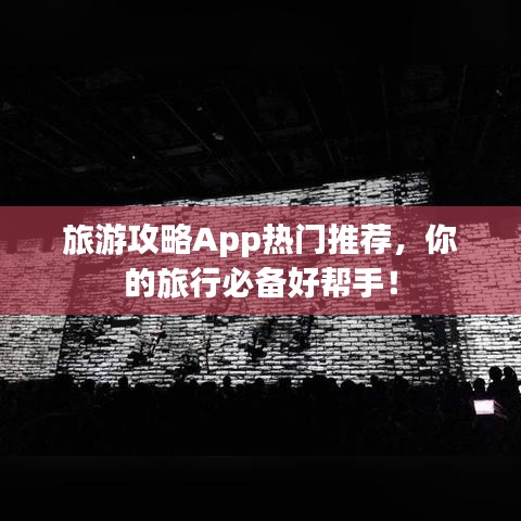 旅游攻略App熱門推薦，你的旅行必備好幫手！