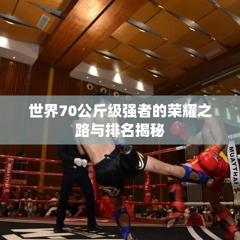 世界70公斤級強者的榮耀之路與排名揭秘