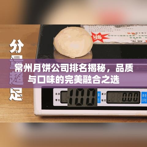 常州月餅公司排名揭秘，品質(zhì)與口味的完美融合之選