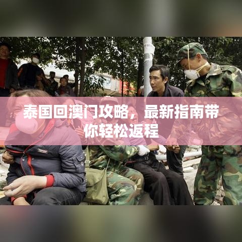 泰國(guó)回澳門攻略，最新指南帶你輕松返程