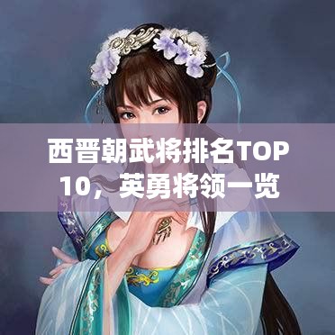 西晉朝武將排名TOP10，英勇將領(lǐng)一覽