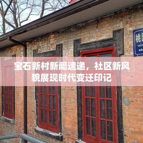 寶石新村新聞速遞，社區(qū)新風(fēng)貌展現(xiàn)時代變遷印記