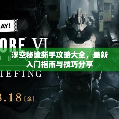 浮空秘境新手攻略大全，最新入門指南與技巧分享