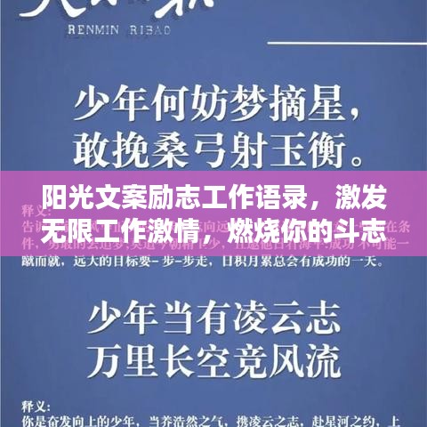 陽光文案勵志工作語錄，激發(fā)無限工作激情，燃燒你的斗志！