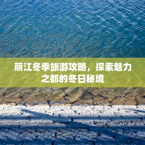 麗江冬季旅游攻略，探索魅力之都的冬日秘境