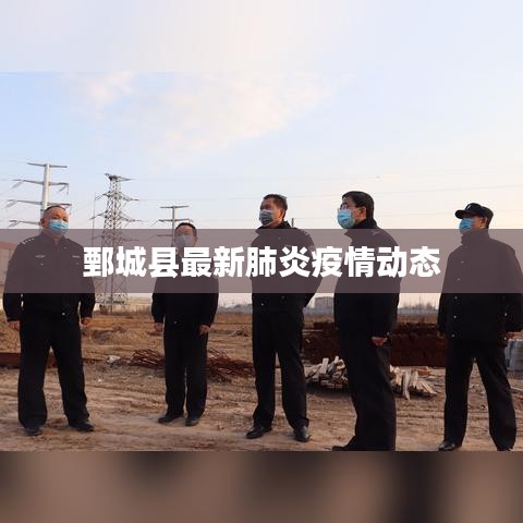 鄄城縣最新肺炎疫情動態(tài)