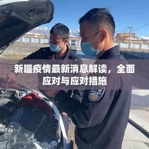 新疆疫情最新消息解讀，全面應(yīng)對(duì)與應(yīng)對(duì)措施