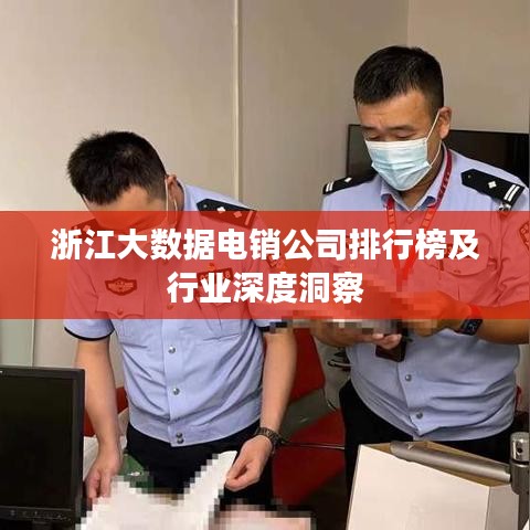 浙江大數(shù)據(jù)電銷公司排行榜及行業(yè)深度洞察