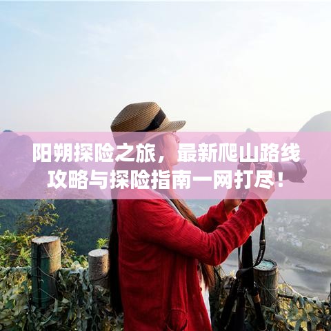 陽朔探險之旅，最新爬山路線攻略與探險指南一網(wǎng)打盡！