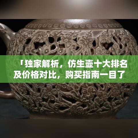 「獨家解析，仿生壺十大排名及價格對比，購買指南一目了然」