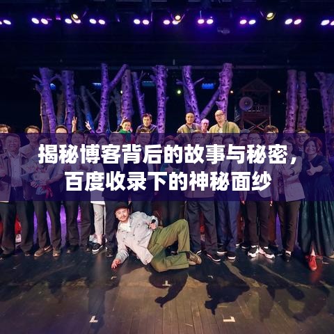 揭秘博客背后的故事與秘密，百度收錄下的神秘面紗