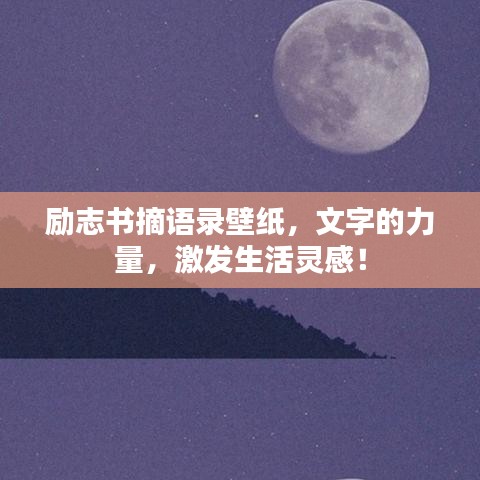 勵志書摘語錄壁紙，文字的力量，激發(fā)生活靈感！