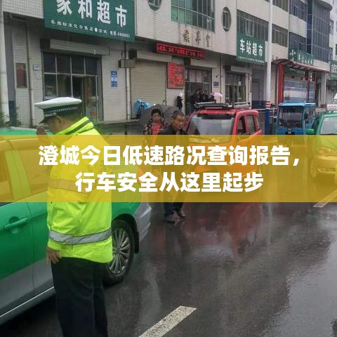 澄城今日低速路況查詢報告，行車安全從這里起步