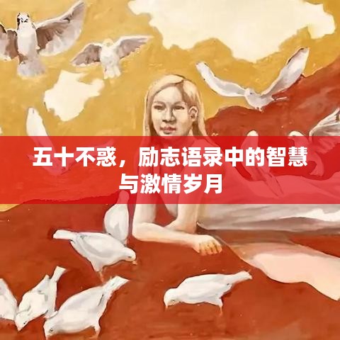 五十不惑，勵(lì)志語(yǔ)錄中的智慧與激情歲月