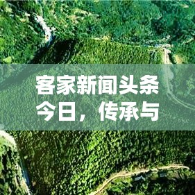 客家新聞?lì)^條今日，傳承與創(chuàng)新并行的獨(dú)特魅力