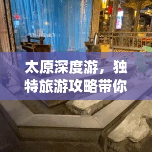 太原深度游，獨特旅游攻略帶你領(lǐng)略別樣風情