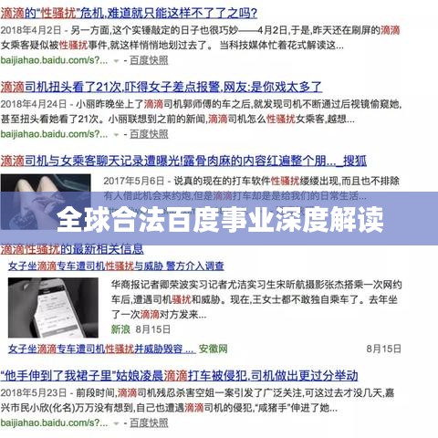全球合法百度事業(yè)深度解讀