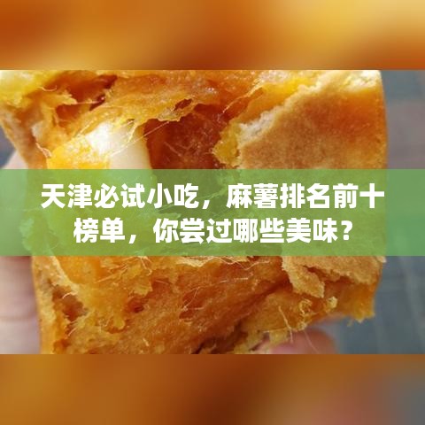 天津必試小吃，麻薯排名前十榜單，你嘗過(guò)哪些美味？