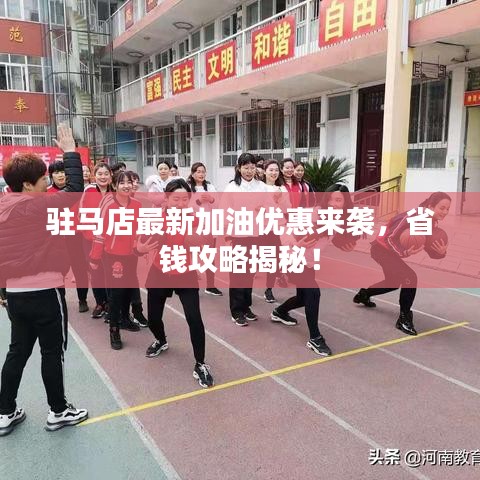 駐馬店最新加油優(yōu)惠來襲，省錢攻略揭秘！