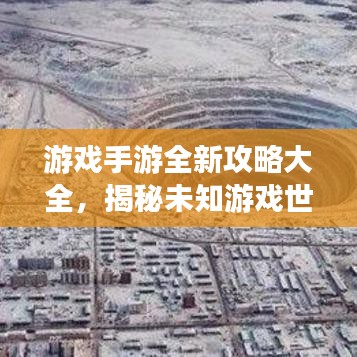 游戲手游全新攻略大全，揭秘未知游戲世界的奧秘