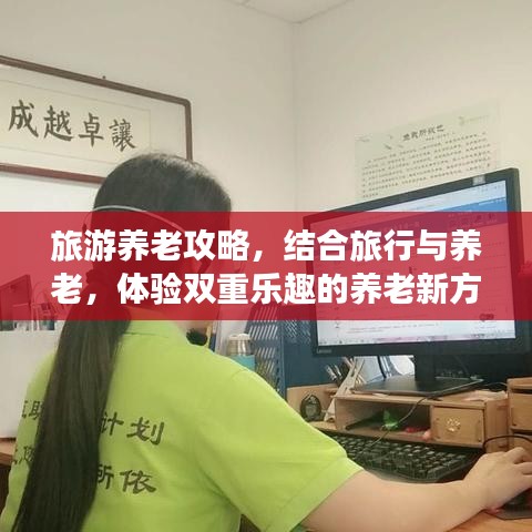 旅游養(yǎng)老攻略，結(jié)合旅行與養(yǎng)老，體驗雙重樂趣的養(yǎng)老新方式
