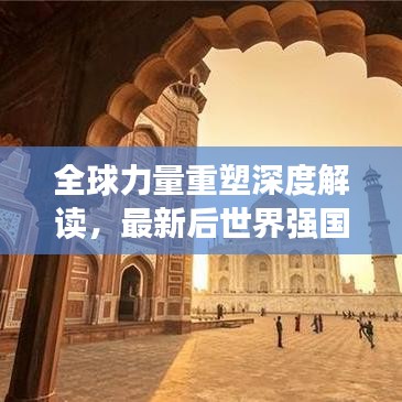 全球力量重塑深度解讀，最新后世界強(qiáng)國排名重磅出爐！