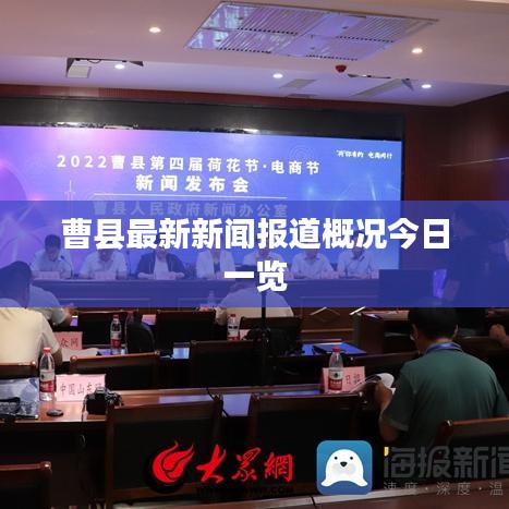 曹縣最新新聞報(bào)道概況今日一覽