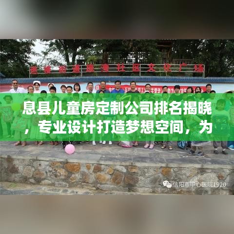 息縣兒童房定制公司排名揭曉，專(zhuān)業(yè)設(shè)計(jì)打造夢(mèng)想空間，為孩子創(chuàng)造溫馨成長(zhǎng)環(huán)境！