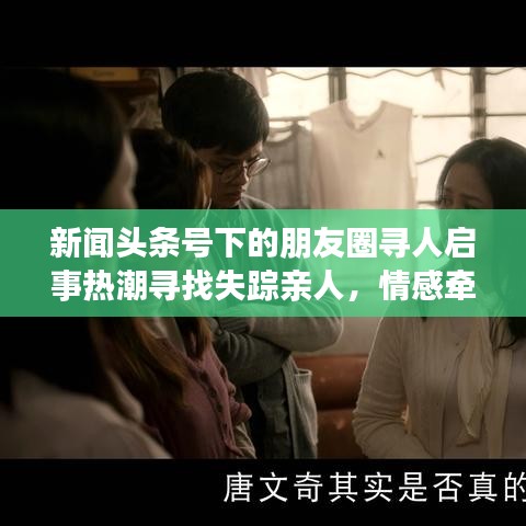 新聞頭條號下的朋友圈尋人啟事熱潮尋找失蹤親人，情感牽動人心