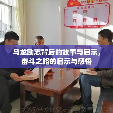 馬龍勵志背后的故事與啟示，奮斗之路的啟示與感悟