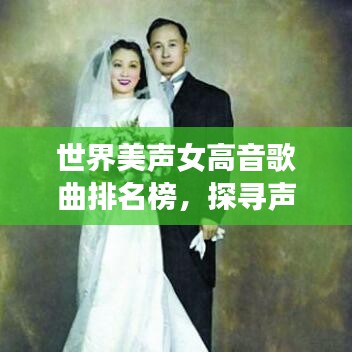 世界美聲女高音歌曲排名榜，探尋聲樂界最閃耀的璀璨明珠
