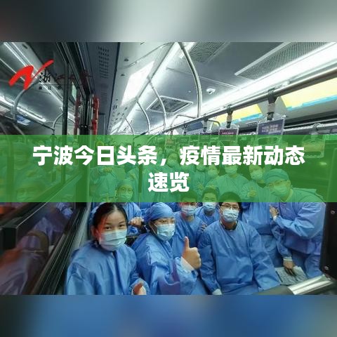 寧波今日頭條，疫情最新動態(tài)速覽