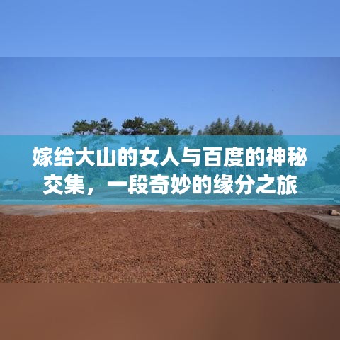 嫁給大山的女人與百度的神秘交集，一段奇妙的緣分之旅