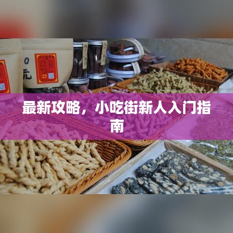 最新攻略，小吃街新人入門指南