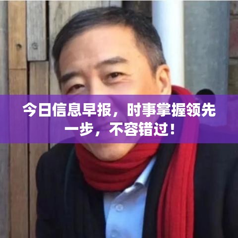 今日信息早報(bào)，時(shí)事掌握領(lǐng)先一步，不容錯(cuò)過！