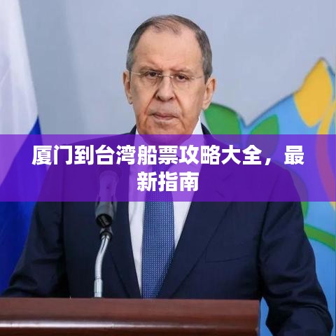 廈門到臺灣船票攻略大全，最新指南