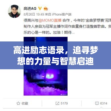 高進(jìn)勵志語錄，追尋夢想的力量與智慧啟迪