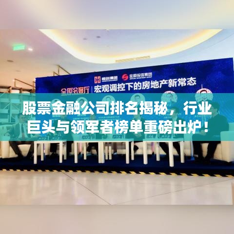 股票金融公司排名揭秘，行業(yè)巨頭與領(lǐng)軍者榜單重磅出爐！