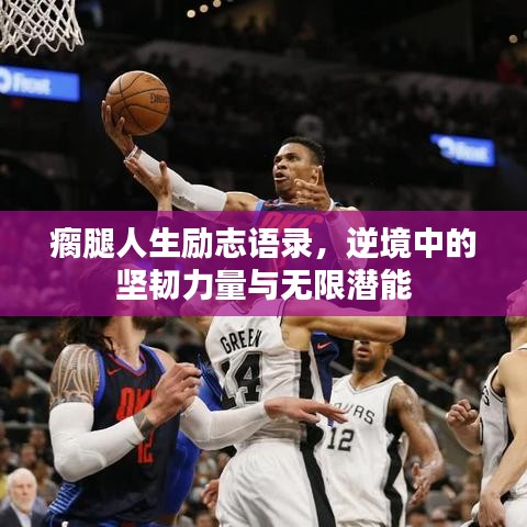 瘸腿人生勵(lì)志語(yǔ)錄，逆境中的堅(jiān)韌力量與無(wú)限潛能