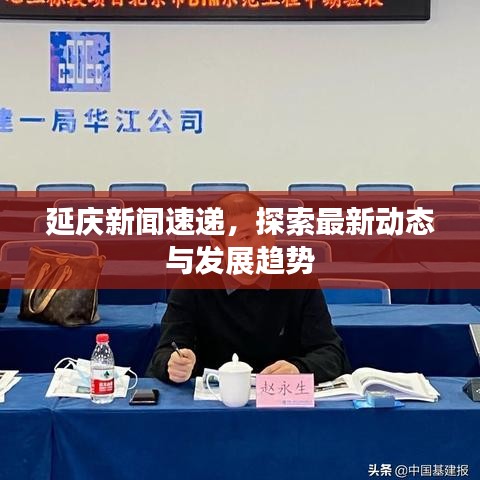 延慶新聞速遞，探索最新動(dòng)態(tài)與發(fā)展趨勢(shì)
