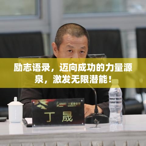 勵志語錄，邁向成功的力量源泉，激發(fā)無限潛能！