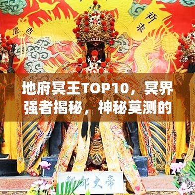 地府冥王TOP10，冥界強者揭秘，神秘莫測的十大冥王排名！