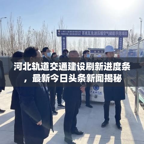 河北軌道交通建設刷新進度條，最新今日頭條新聞揭秘