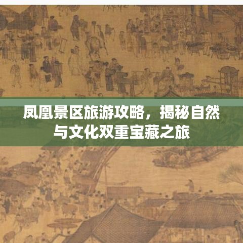 鳳凰景區(qū)旅游攻略，揭秘自然與文化雙重寶藏之旅