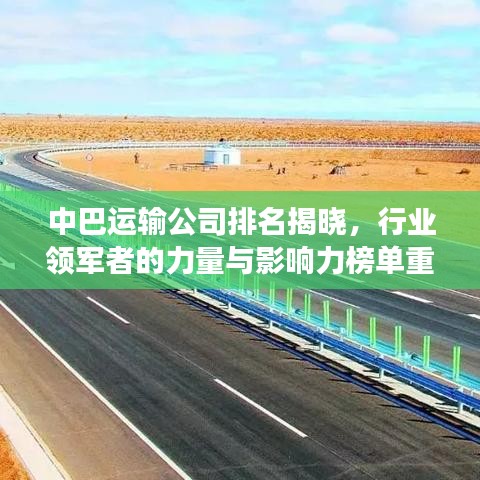 中巴運輸公司排名揭曉，行業(yè)領(lǐng)軍者的力量與影響力榜單重磅出爐！