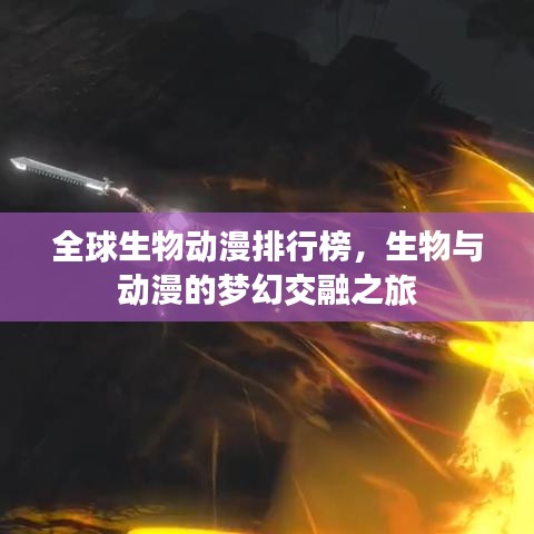 全球生物動(dòng)漫排行榜，生物與動(dòng)漫的夢(mèng)幻交融之旅