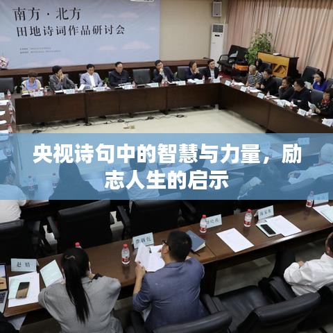 央視詩句中的智慧與力量，勵志人生的啟示