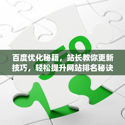 百度優(yōu)化秘籍，站長教你更新技巧，輕松提升網(wǎng)站排名秘訣曝光！