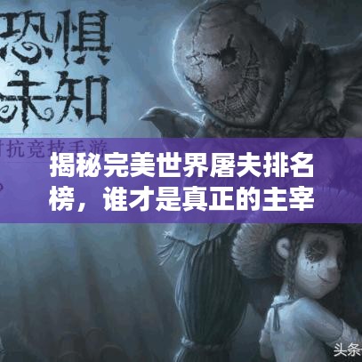 揭秘完美世界屠夫排名榜，誰才是真正的主宰？